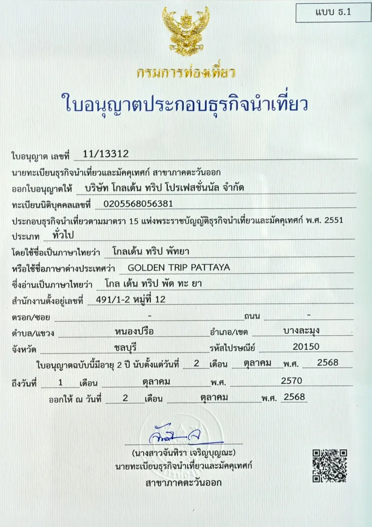 Лицензия на туристическую деятельность Golden Trip Pattaya, № 11/13312