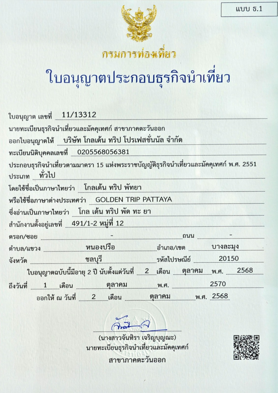 Лицензия на туристическую деятельность Golden Trip Pattaya, № 11/13312