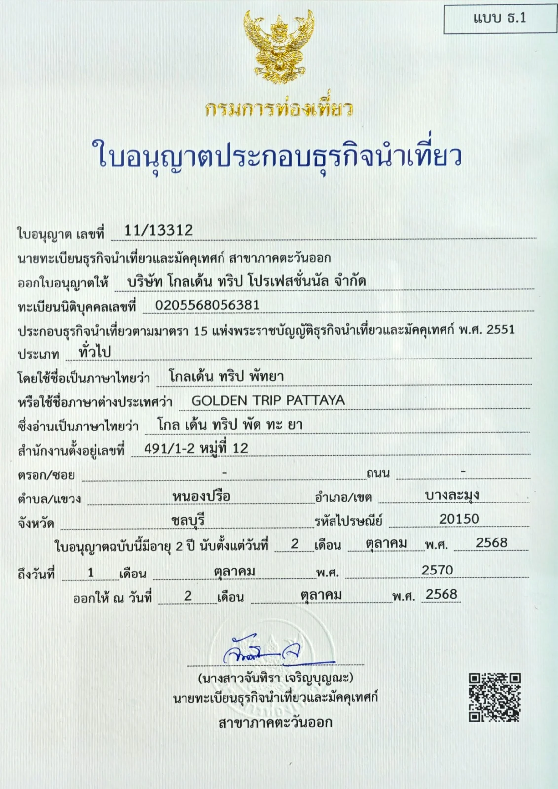 Лицензия на туристическую деятельность Golden Trip Pattaya, № 11/13312